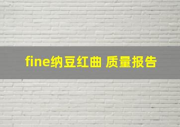 fine纳豆红曲 质量报告